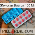 Женская Виагра 100 Мг new14